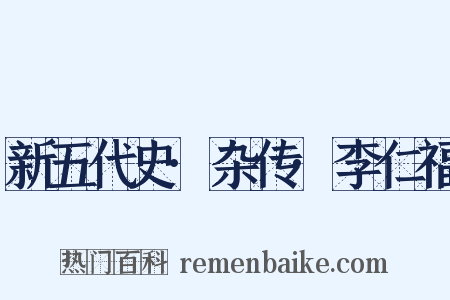 新五代史·杂传·李仁福是什么意思的图片